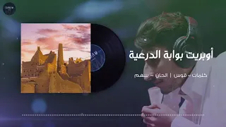 أوبريت بوابة الدرعية 2019 