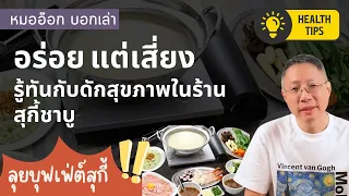 น้ำจิ้มสุกี้ชาบูมีสารอะไรที่อาจเป็นอันตรายต่อสุขภาพ และควรทำอย่างไรเมื่อกิน