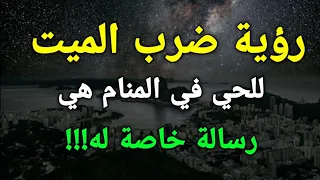 تفسير رؤية ضرب الميت للحي في المنام هي رسالة خاصة له   دندنها