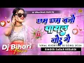 Download Lagu Dj Bihari Music l Chhan Chhan Payal Baje Tor l Sagar bedardi new song l Maghi song Dj Remix songs