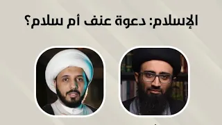 الإسلام دعوة عنف أم سلام؟ | السيد علي أبوالحسن والشيخ أحمد سلمان