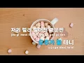 [TJ노래방] 별, 빛(STAY) - 스트레이키즈 / TJ Karaoke