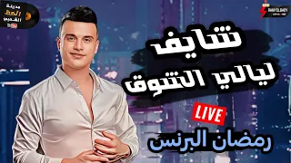 الهرم الرابع رمضان البرنس      شايف ليالي الشوق بتوزيع كله حظ دندنها