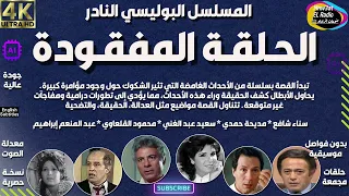 المسلسل البوليسي الغامض الحـلقـة المفقـودة حصريا نسخة مجمعة ب دون فواصل موسيقية 