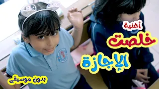 كليب خلصت الاجازة بدون ايقاع ريتال العبدلله قناة كراميش Karameesh Channel 