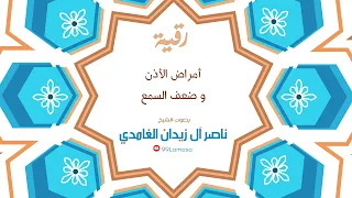 رقية امراض الاذن و ضعف السمع الشيخ ناصر زيدان الغامدي 