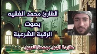 الرقية الشرعية بصوت القارئ محمد الفقيه طاردة الجن 