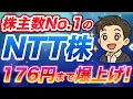 Download Lagu 【NTT株】個人株主No.1企業のNTT。176円まで爆上げか？金融機関8社はなぜ強気？