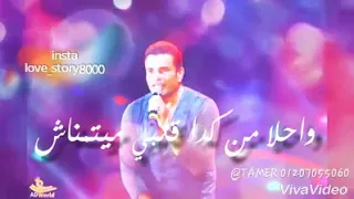 اغنيه عمرو دياب حبيبي انت اللي بالدنيا 