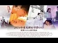 《2024年電視劇OST原聲帶》精選TOP30 熱門串燒 Official Video | 熱辣滾燙 | 墨雨雲間 | 阿麥從軍 | 別對我動心 | 七夜雪 | 不完美的她 |別對我動心