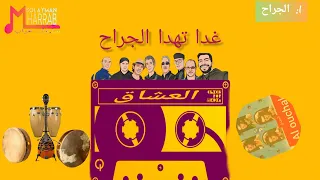 مجموعة لرصاد الفنيةG LARSAD ARTISTIQUE غدا تهدا الجراح  مجموعة لرصاد الفنيةG LARSAD ARTISTIQUE غدا تهدا الجراح