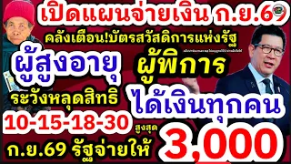 เปิดแผนโอนเงินเดือนกันยายน 69 ผู้สูงอายุ ผู้พิการ ทุกกลุ่ม รับเงินสูงสุด 3,000  คลังเตือนบัตรคนจนรีบ