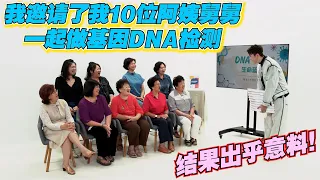 我邀请了我的十位阿姨舅舅一起做DNA检测,从小一起长大的他们,看了DNA报告会不会觉得准呢?报告结果出乎意料,最有智力的竟然是....最有攻击性格的竟然是~!