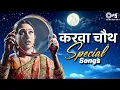 Download Lagu करवा चौथ Special Songs | Karwa Chauth Songs Bollywood | Hindi Song | 90s Hits Hindi Songs