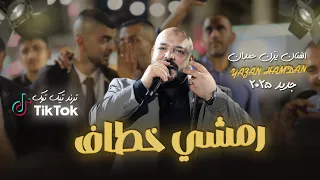 يزن حمدان - رمشي خطاف - ترند تيك توك - وانا قلبي يتخاف عليه يا بابا | حصريـاً 2025