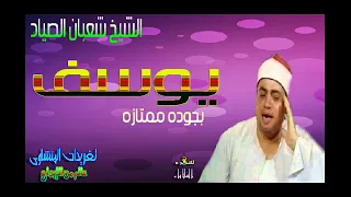 سورة يوسف رائعة للشيخ شعبان الصياد 