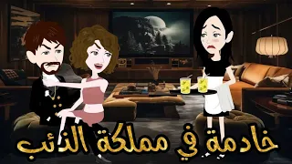 خادمة في مملكة الذ ئب قصة رومانسية 