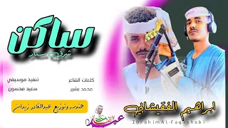 جديد 2025 ابراهيم الفقيشابي ساكن شرق سنار 