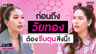 วัยทองมาเร็วกว่าที่คิด! รู้ทันตัวกวนฮอร์โมนและสิ่งที่ต้องตุนก่อนวัยทอง | On the Way with Chom EP.60