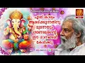 Download Lagu 🙏കഷ്ടകാലങ്ങൾ നീക്കി സർവ്വൈശ്വര്യം ചൊരിയുന്ന ഗണേശ സ്തുതിഗീതങ്ങൾ |  Ganesha Devotional Songs🙏