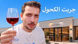 تحدي جربت الاكل و الشرب الممنوع !! جربت اشرب 🍷