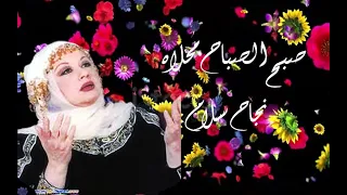 صبح الصباح  محلاه   الفنانة المتميزة  نجاح سلام دندنها