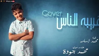 محمد اسامه في اغنية غريبه الناس الطفل المعجزة اجمل صوت 