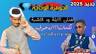 جديد الفنان بلة ود الاشبة الجوهرة الوجاجة كلمات ودحولي تصميم الإمام الشكري الرجاوي 