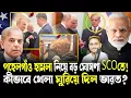 Download Lagu পাকিস্তানকে বড় ধাক্কা!কীভাবে চীনে খেলা ঘুরিয়ে দিলেন মোদী?SCOসামিটে ভারতের ক্ষমতা দেখল ট্রাম্প!