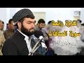 Download Lagu تلاوة جميلة لسورة الصافات كاملة للقارئ بيشةوا قادر الكردى #رمضان_2019