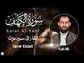 سورة الكهف (كاملة) القارئ سمير عزتSurah Al-Kahf (complete) by reciter Samir Ezzat
