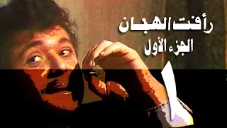 رأفت الهجان جـ1 الحلقة 01 من 15 