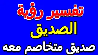 تفسير حلم رؤية صديق متخاصم معه  التأويل   تفسير الأحلام    الكتاب الخامس دندنها