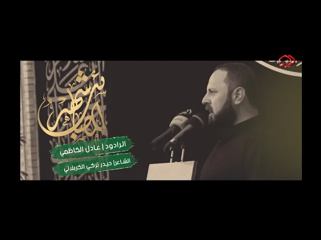 ⁣:: قصيدة شهر المصائب :: الرادود عادل الكاظمي :: محرّم الْحرام ١٤٤٥ هـ