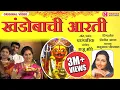 Lagu Khandobachi Aarti | खंडोबाची आरती | Anuradha Paudwal | Khandoba Aarti | Aarti Khanderaya