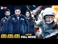 Tik Tik Tik 2023 Latest Telugu Full Movie 4K Jayam Ravi Nivetha Pethuraj Mango Telugu Cinema