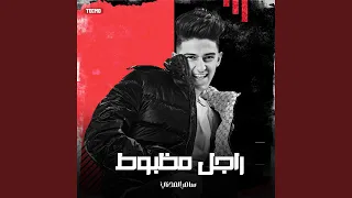 مهرجان راجل مظبوط سامر المدني مهرجان راجل مظبوط 