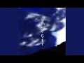 Download Lagu 友情 (feat. 露菜)