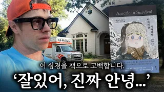 ‘안 울려고 했는데…’ 내 손으로 지은 텍사스 집을 영영 포기하는 날입니다.