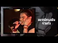 ใจโทรมๆ - ZEAL【เกิดทัน คอนเสิร์ต】