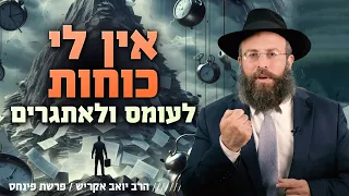 להכיר את עצמך כדי לשפר את חייך פרשת פנחס 