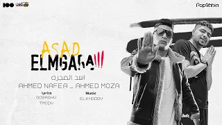 اسد المجره لسه ثابت احمد نافع و احمد موزه توزيع الخضري 2023 