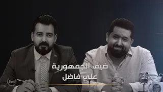 اللقاء الكامل مع المخرج ومقدم برنامج ولاية بطيخ علي فاضل البشير شو الجمهورية 
