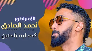 أحمد الصادق ليه يا حنين أغاني سودانية 2020 