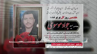 روایت یکی از نزدیکان خانواده سید جواد موسوی از کشته شدن و خاکسپاری او 