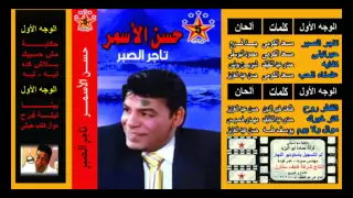                                  حسن الأسمر   القطر روح دندنها