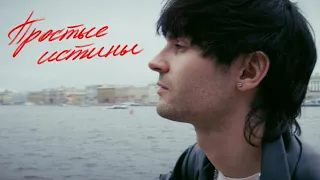 Никита Киоссе — Простые истины (Live from Saint Petersburg)