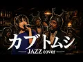 【aiko】もしも「カブトムシ」を夜に聴きたくなる最高のJAZZにアレンジしたら