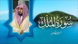 Surat Al Mulk Maher Al Muaiqly سورة الملك الشيخ ماهر المعيقلي 
