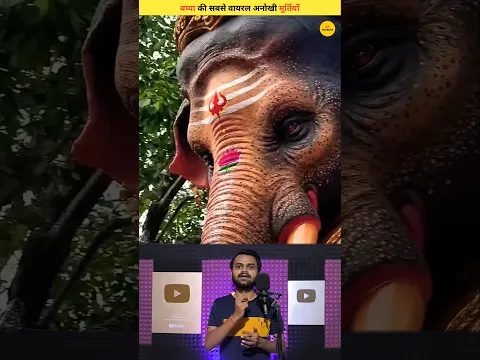 बप्पा की सबसे वायरल अनोखी मूर्तियांँ ! #shorts #shortvideo #trending
